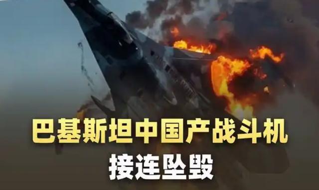 两天摔了两架中国战机？巴方一口咬定：不是飞行员问题。巴基斯坦空军在5月19日和