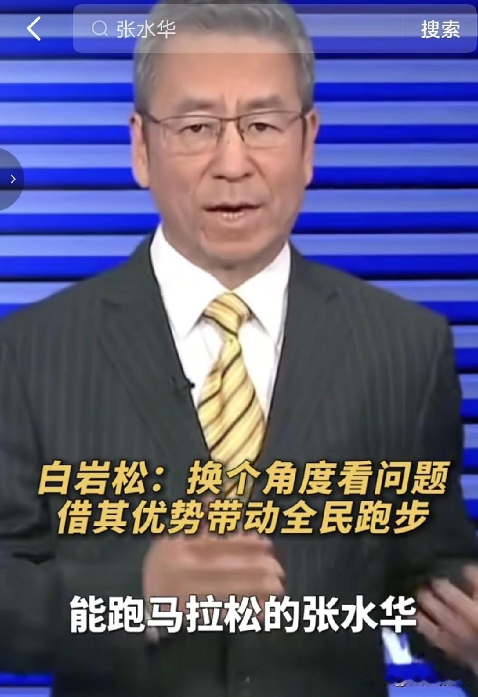 体制里的人看问题，跟我们为求生活辛苦奔波的人还真不一样，白岩松说如果他是张水华医