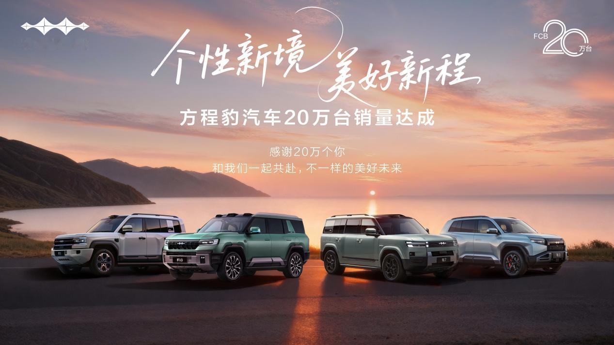 方程豹这是要豹力全开啊！23个月狂卖20万台，从10万到20万仅用5个月这增