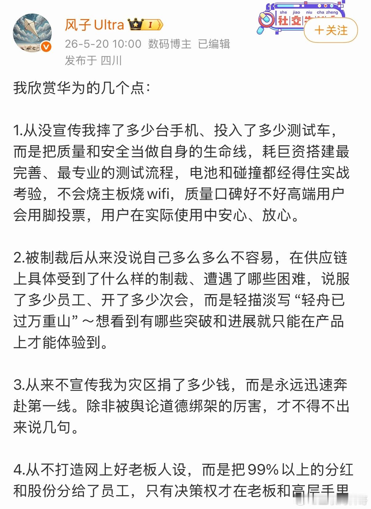 大V说出来4点欣赏华为的原因，挺在理的。
