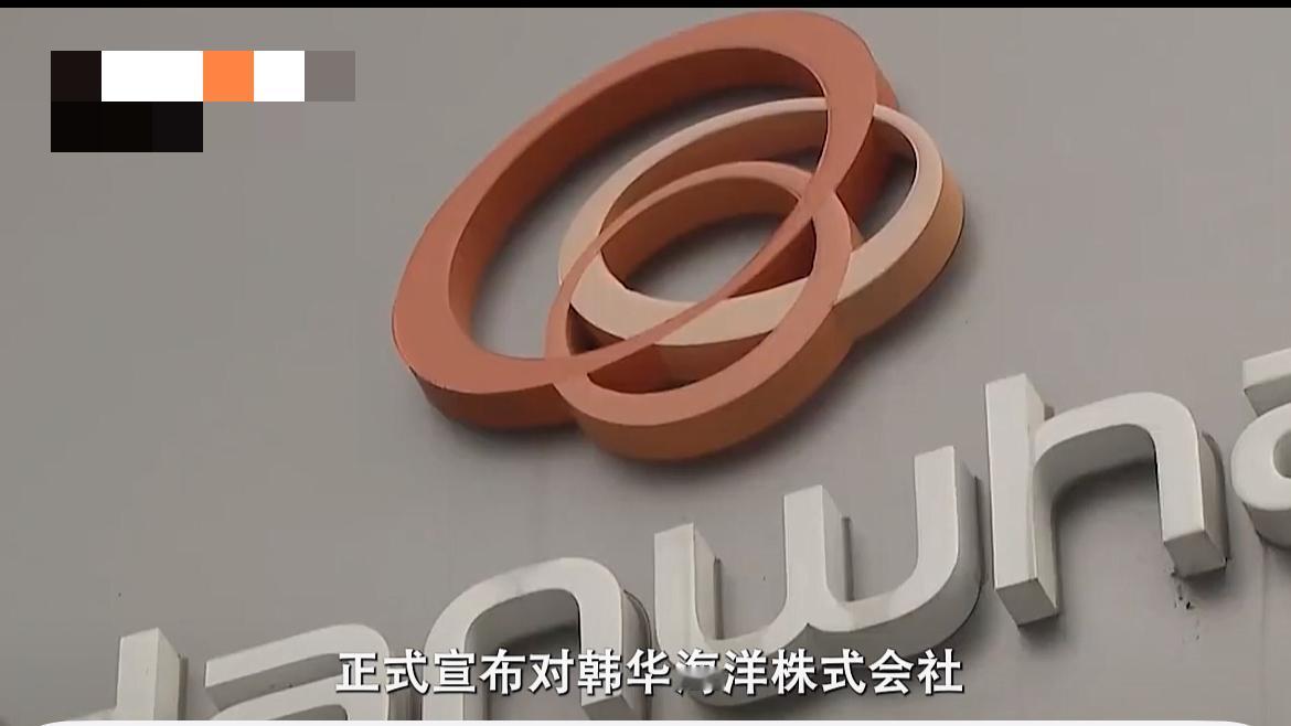 商务部宣布：对韩华海洋株式会社在美相关子公司采取反制措施！商务部10月14日