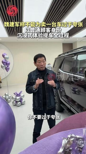 车企老板偷偷装普通顾客提自己家的车？结果差点被自己家的销售套路了！魏建军