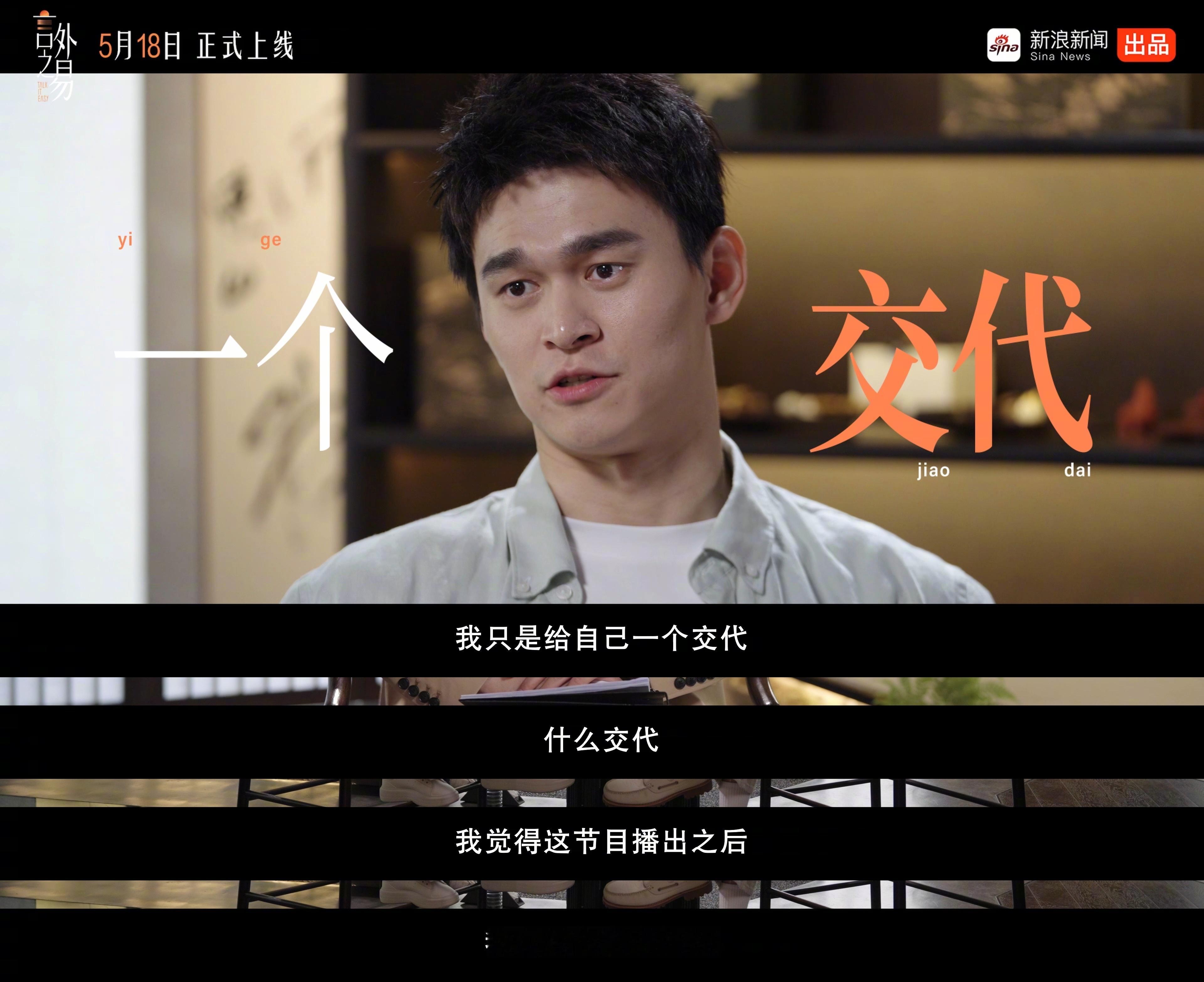 易立竞把孙杨问破防了“我只是给自己一个交代。”在《言外之易》节目中，孙杨用这句