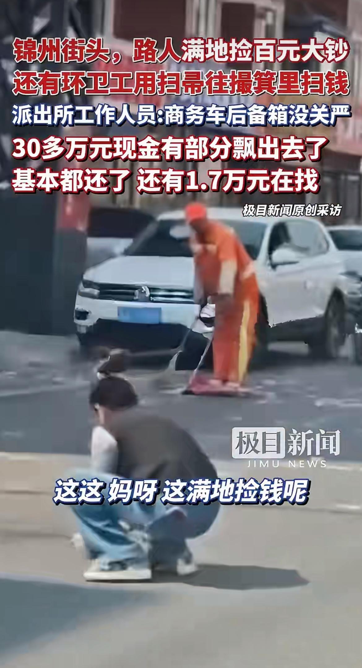 “怕是找不回来了！”辽宁锦州南阳路上演现金满天飞，30多万现金从商务车后备箱飘出