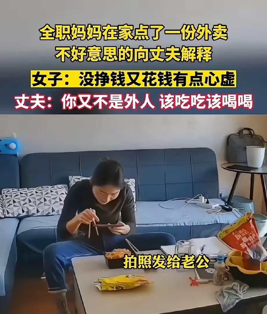 全职宝妈没收入，全靠丈夫供养。一次点了份外卖，怕丈夫责怪乱花钱，赶紧拍照提前解释