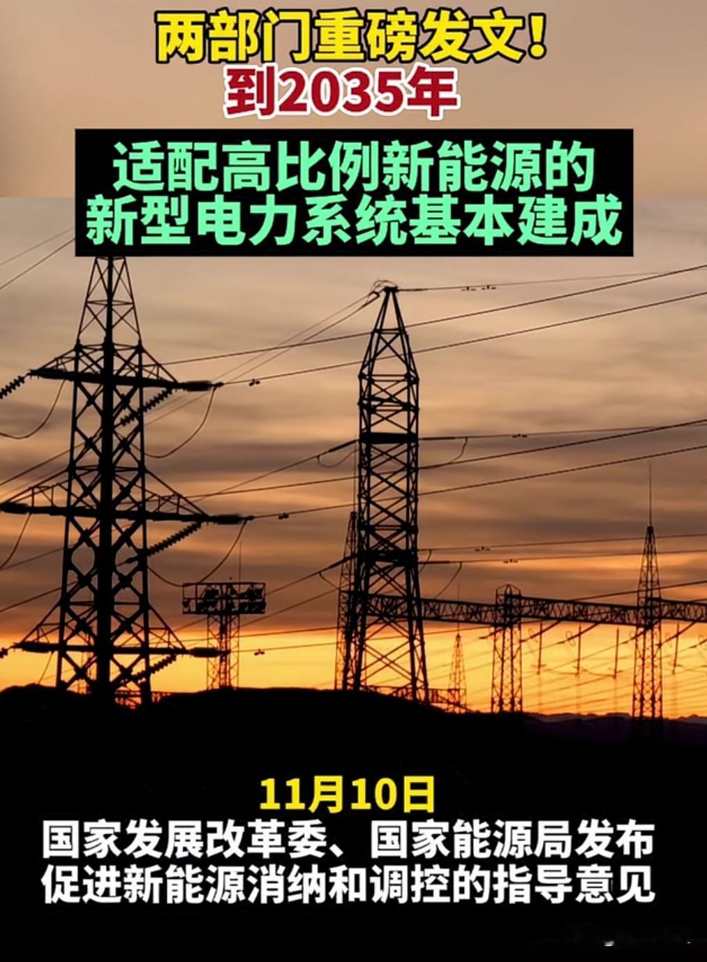 两部门近日联合发布规划，提出到2035年基本建成适配高比例新能源的新型电力系统。