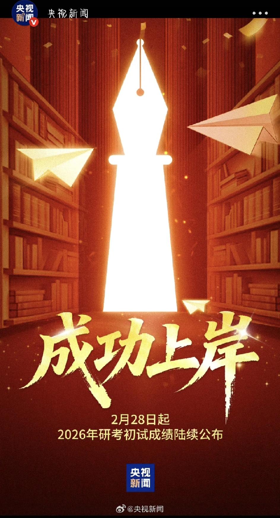 今天，2026考研初试成绩终于要公布了！从去年12月走进考场，到这两个多月焦急的