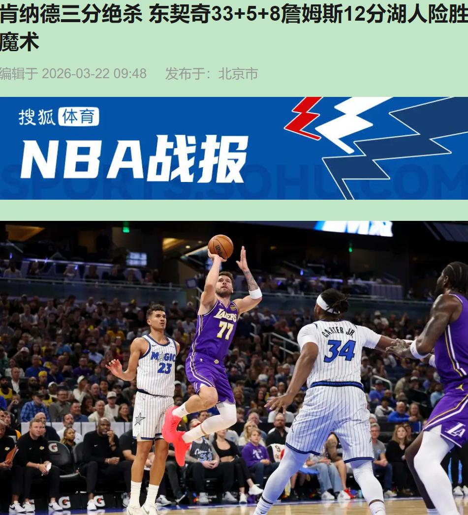 九连胜？湖人这球赢的，跟走钢丝没区别。您要是心脏不好，下半场最好别睁眼——东契奇