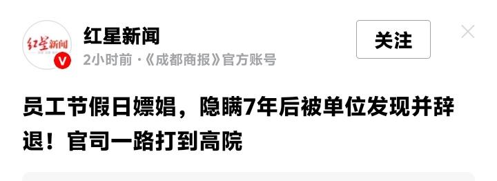 山东济宁某银行员工假期嫖娼隐瞒七年终被开除，高院判决引爆职场道德底线大讨论：假期