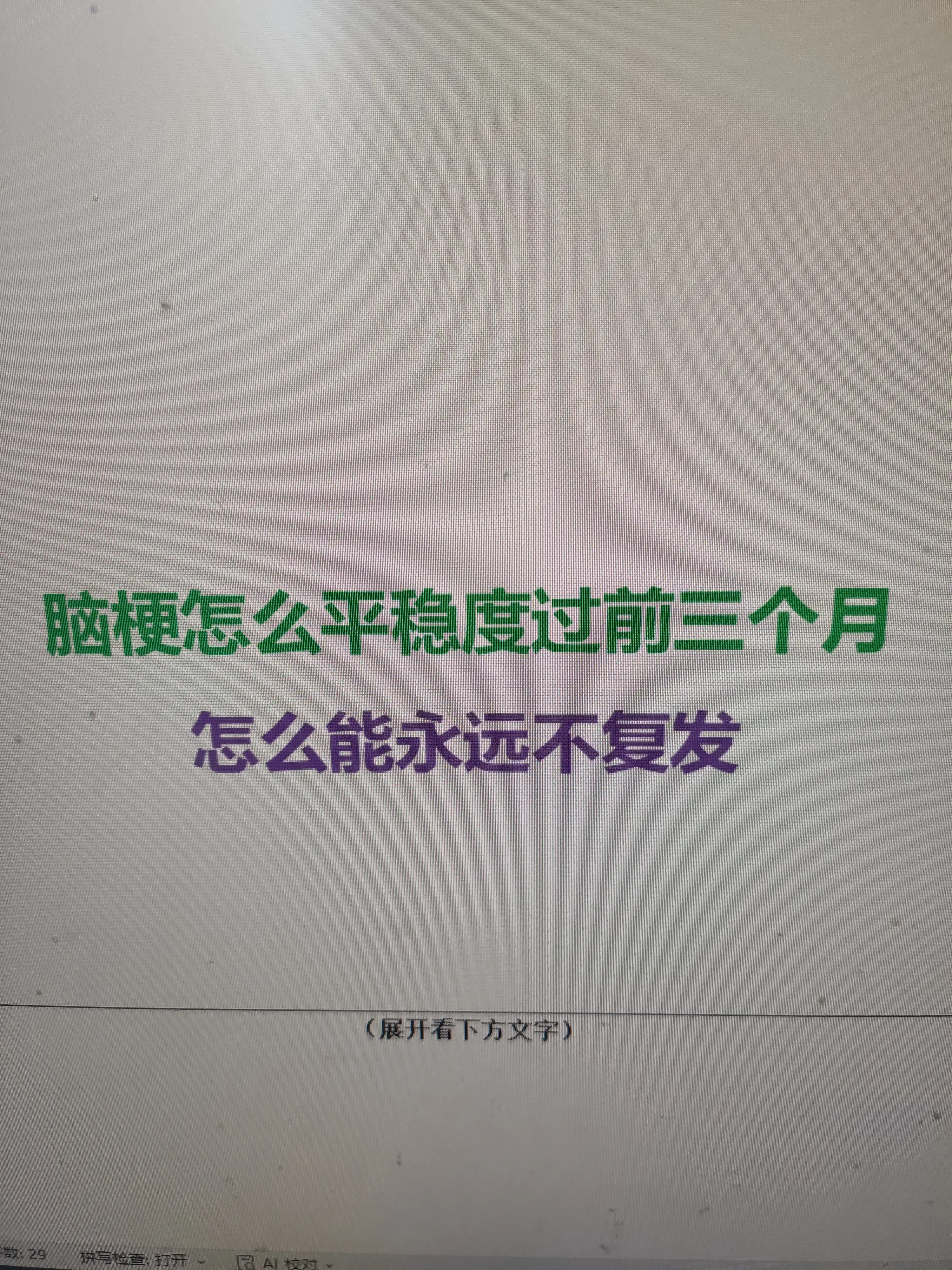 脑梗是脑血管堵塞导致脑组织坏死，可能引发偏瘫、言语不清等后遗症。最让人...