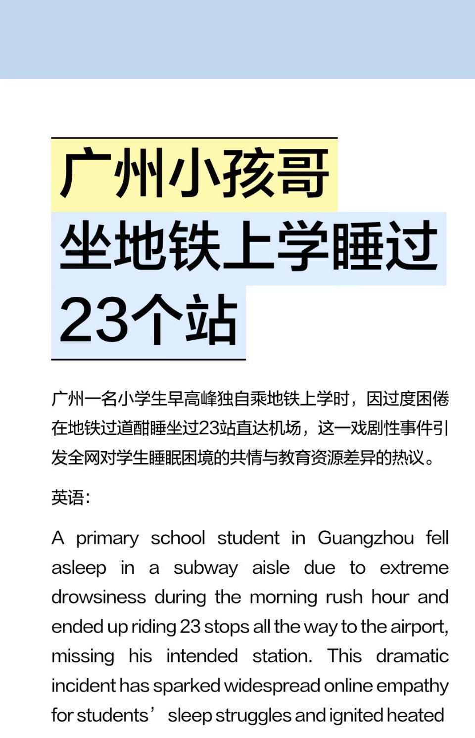 广州睡过23站小学生获发迟到券刚想说现在的小学生也是太卷太累了谁知道我看见这件事