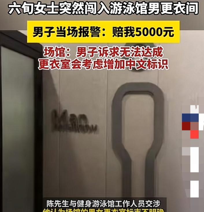 8月6日上海，6旬大妈误入游泳馆男更衣室，与一名几近赤裸的男子四目相对，而后尴尬