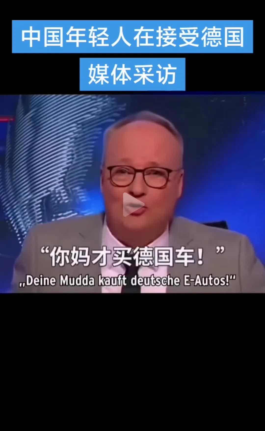 德国记者问中国女生，你会买德国品牌的汽车吗？中国女生毫不犹豫的回答我不会