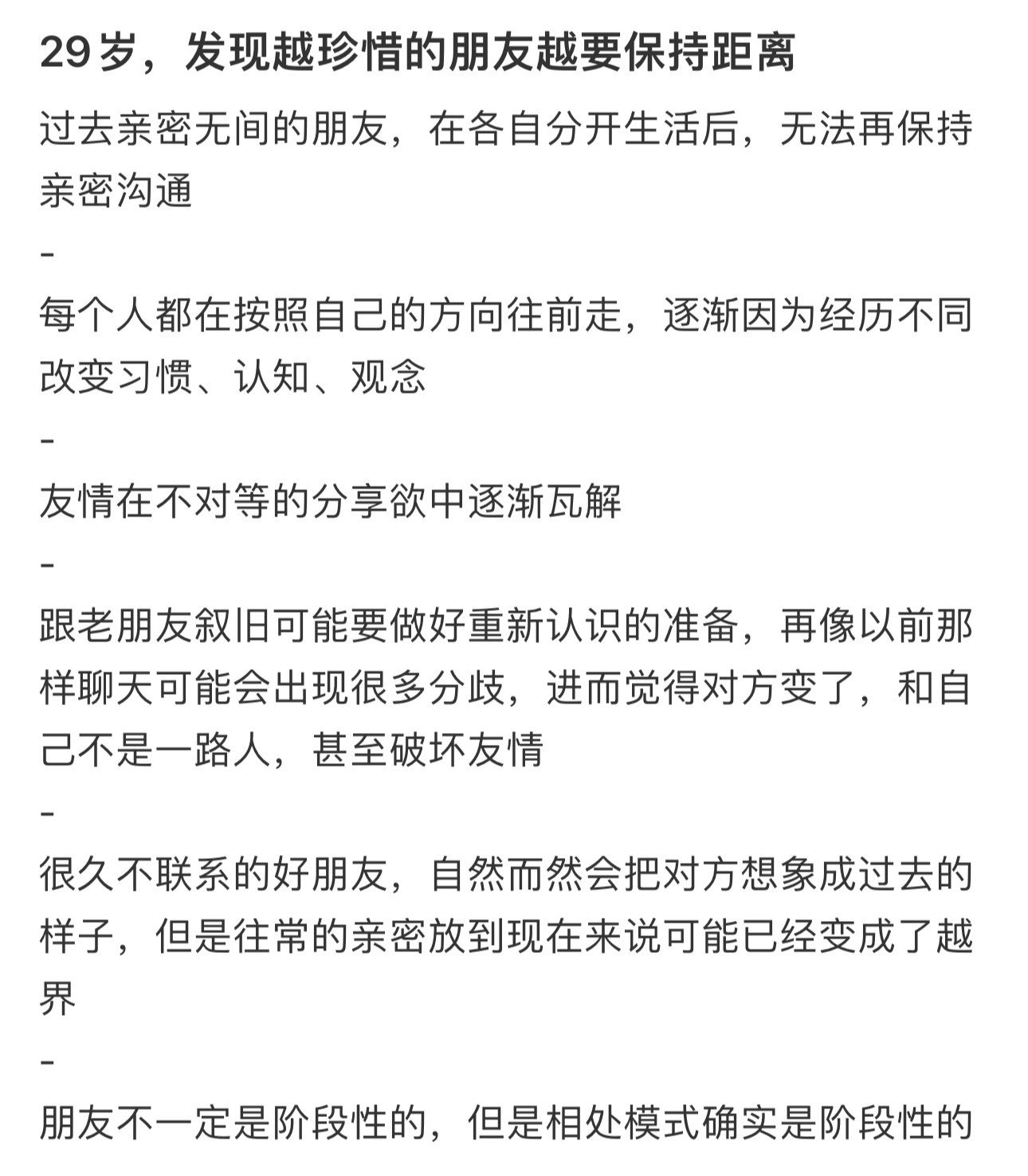 29岁，发现越珍惜的朋友越要保持距离