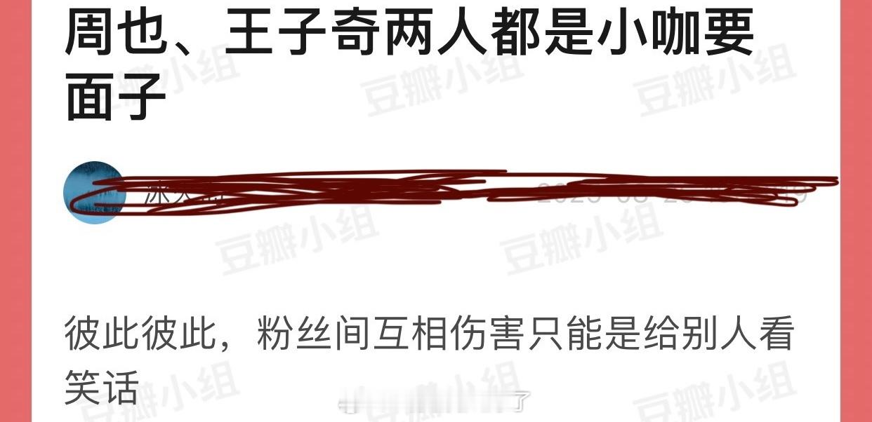 有网友说周也、王子奇两人都是小咖要面子，粉丝间互相伤害只能是给别人看笑话，大家怎