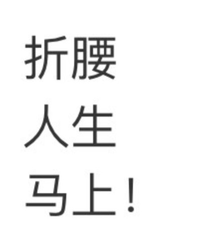 爱奇艺抬《人生若如初见》，腾讯抬《折腰》，我同意。​​​
