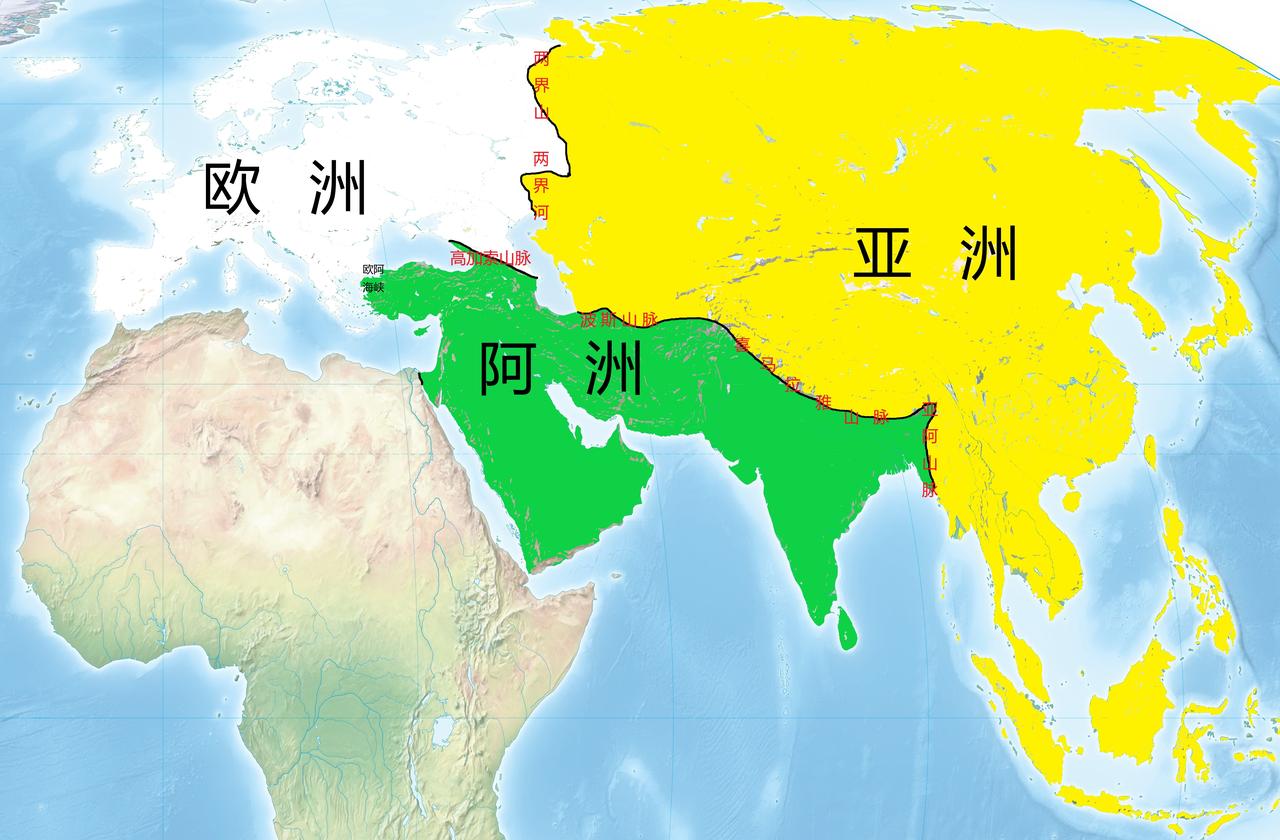 地理亚洲欧洲亚欧非大陆是世界上最大的大陆，被人类分为亚，欧，非三个大洲。而亚洲面