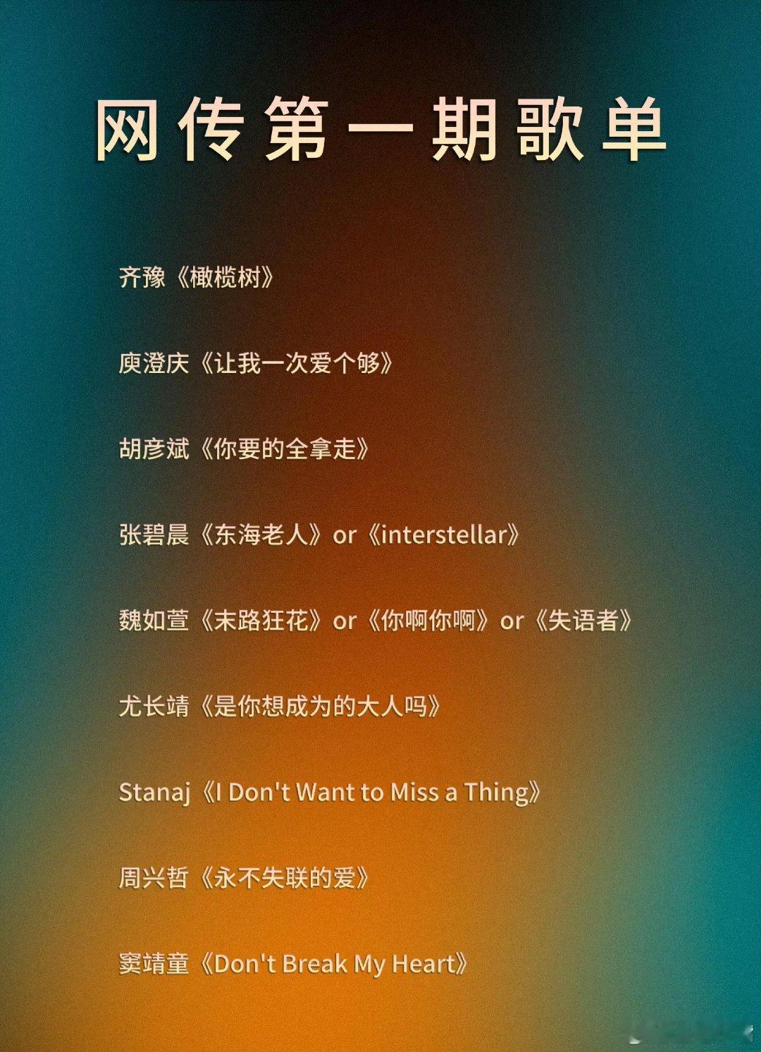 歌手根据《歌手2026》第一期歌单预测淘汰名单：（赛制9进7）齐豫庾澄庆胡彦