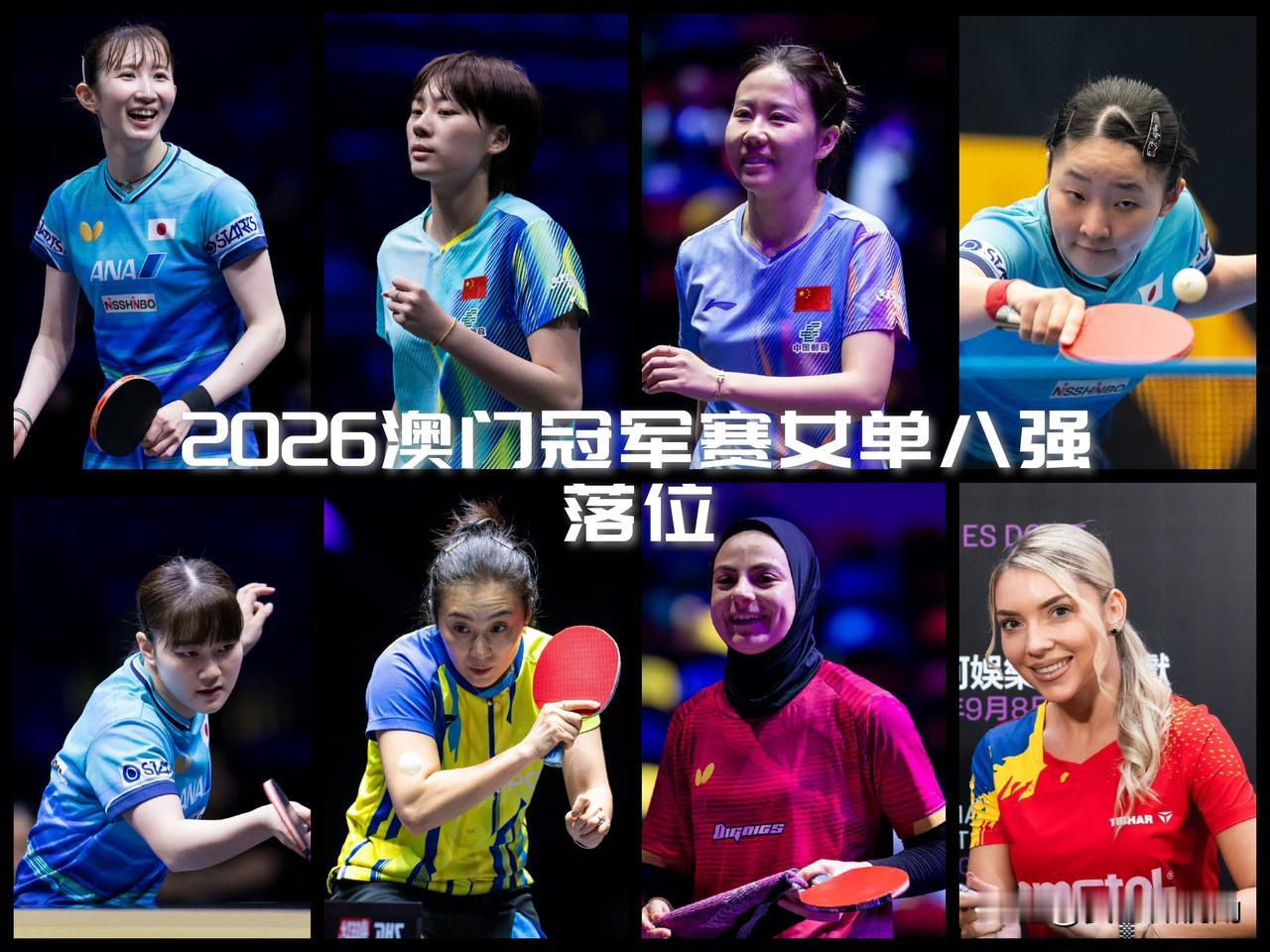 【2026澳门冠军赛女单八强落位！陈熠陈幸同上下包抄，国乒仍有望包揽冠亚军！】
