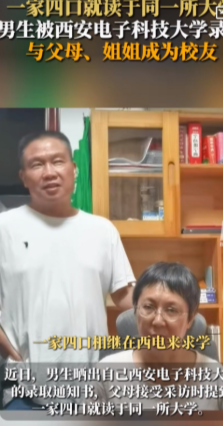 真牛！一家四口成为西电校友！”陕西西安，一位男生成功收到西安电子科技大学的录取通