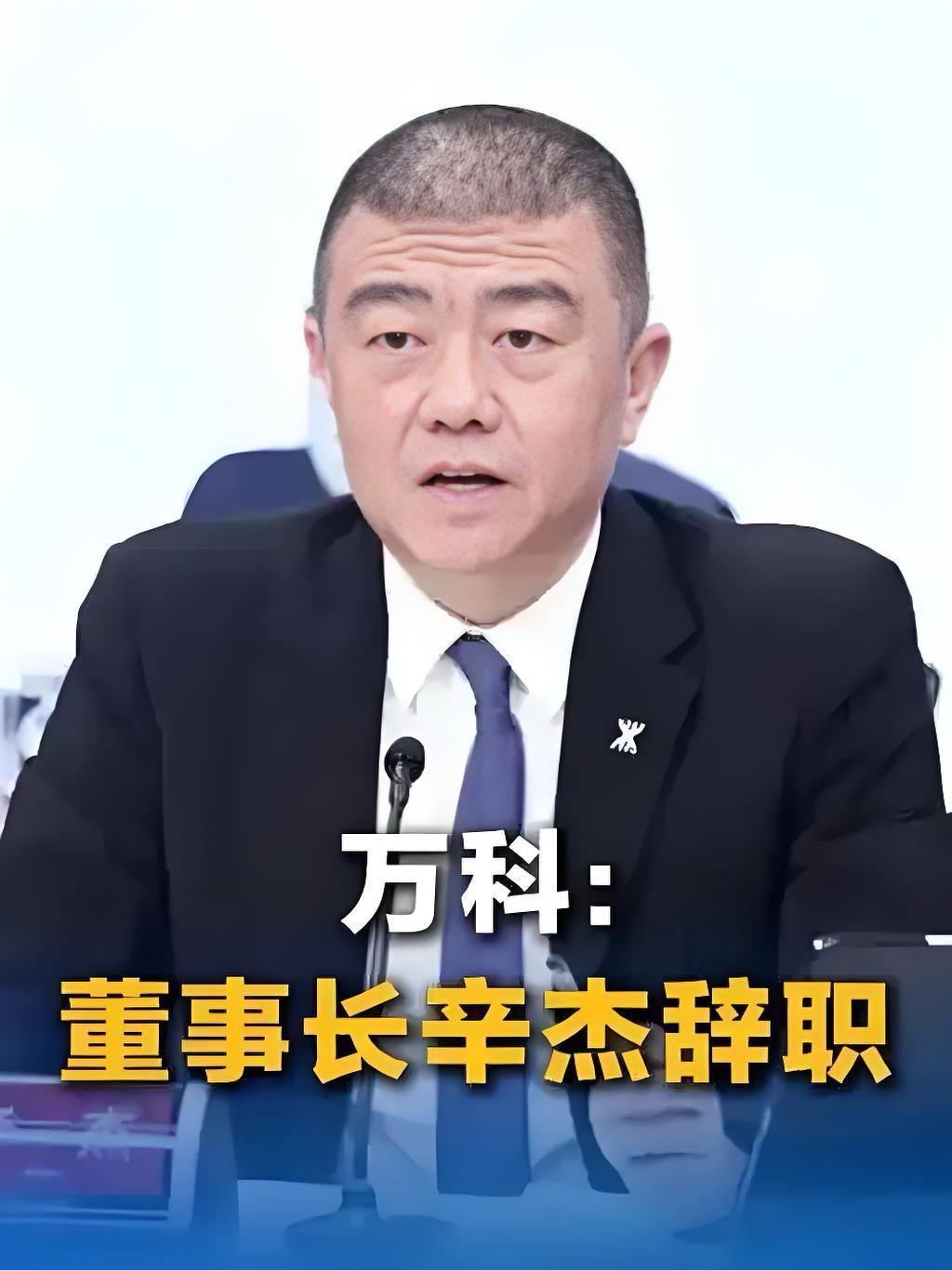 谁都知道房企日子不好过，万科欠着8700亿能理解，董事长辛杰突然失联也能