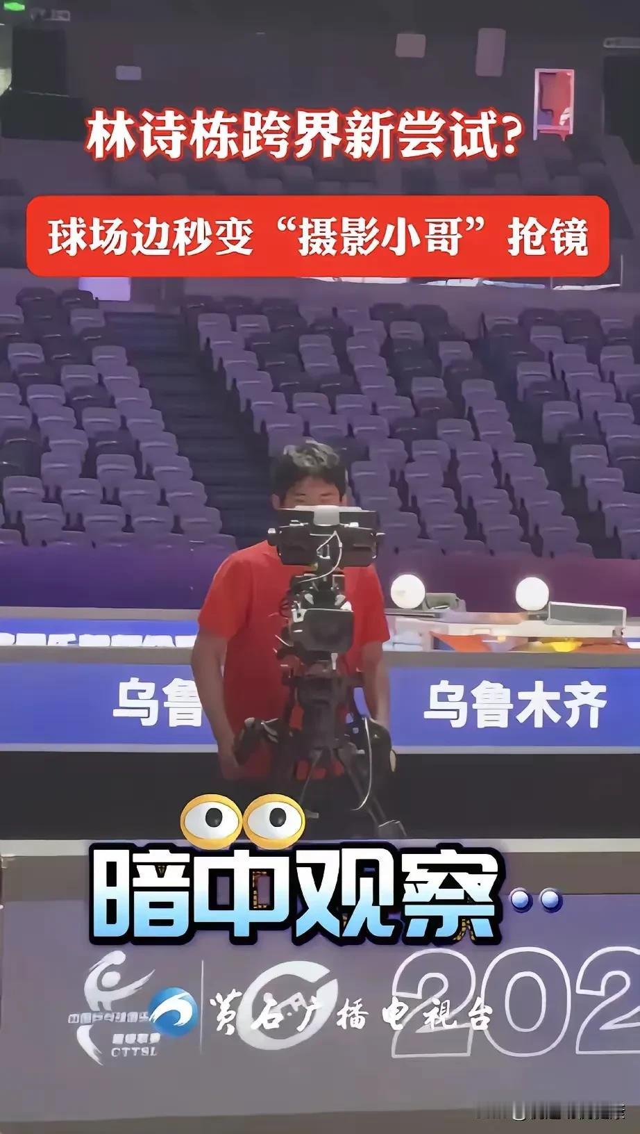 林诗栋转行当摄影师了，黄石缺了主力一号危险了。乒超联赛第三阶段乌鲁木齐训练
