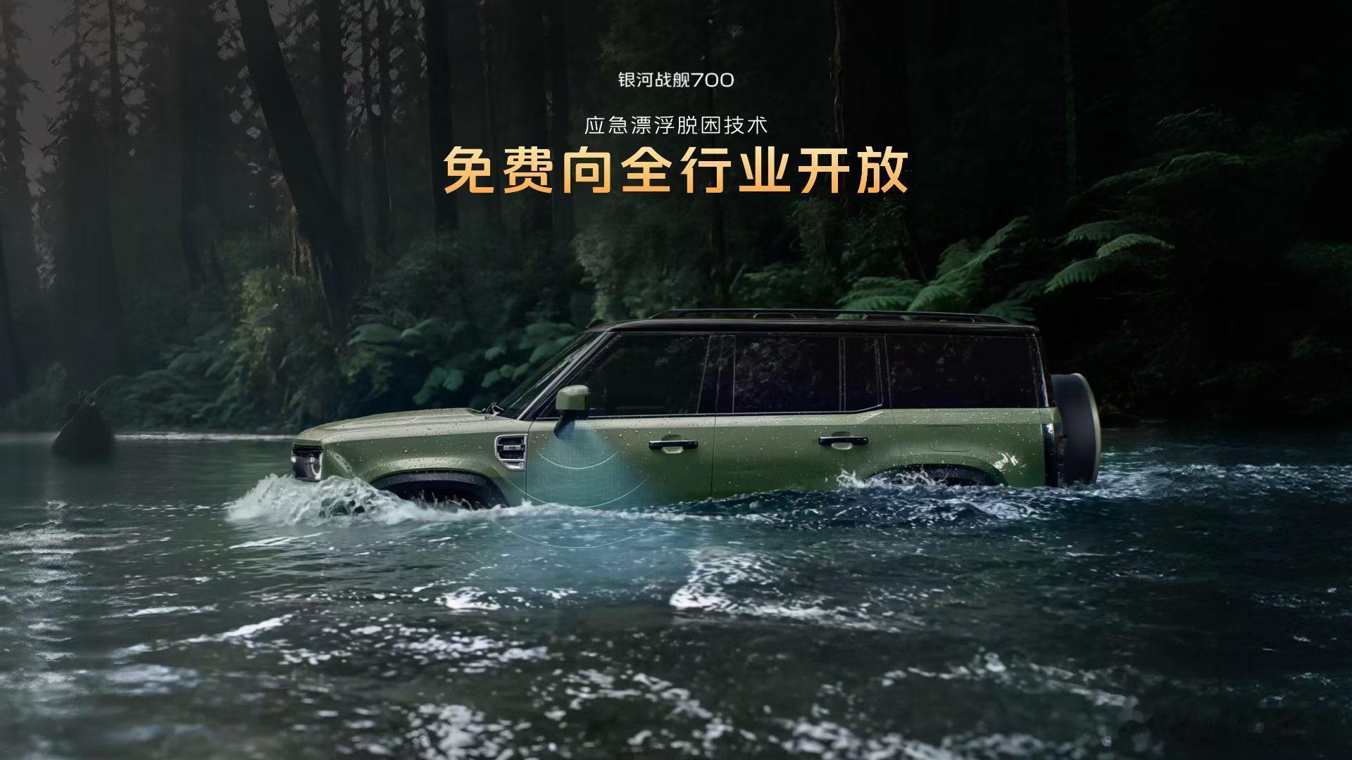 银河战舰700可以浮水两个小时，而且，浮水之后整备车辆所费不多；该技术适用于突发的恶劣天气情况，暴雨