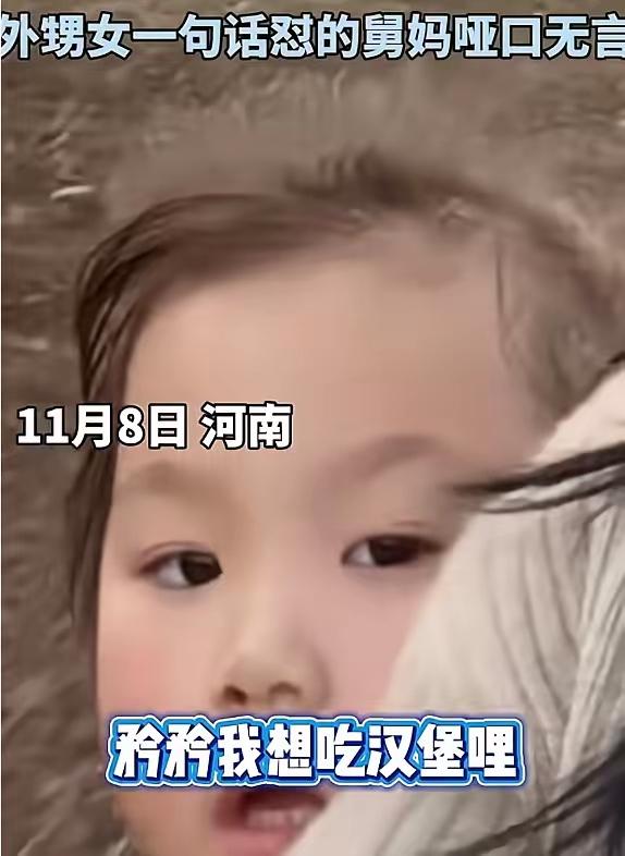 笑死我了，近日在河南，一位女子去接外甥女下课。外甥女说想吃汉堡，女子表示自己没钱