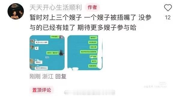 🍠博主天天开心生活顺利置顶的评论，还晒了聊天记录，说暂时对上三个嫂子。评论区粉