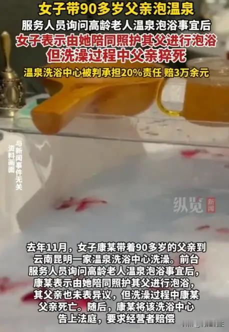 九旬老人泡温泉猝死，家属索赔40万！法院判决揭开责任边界90多岁的老人被女儿