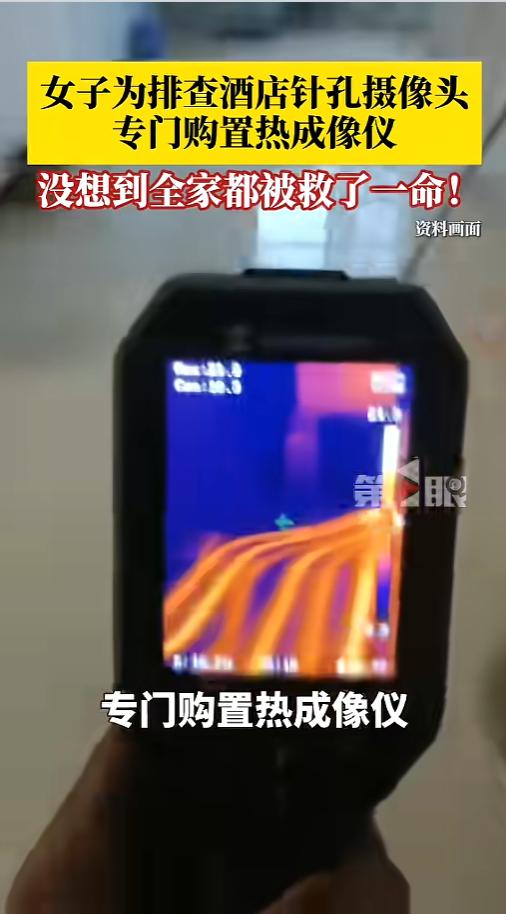“误打误撞救了全家！”6月7日报道，贵州贵阳，一女子为了住酒店查摄像头，自己买了