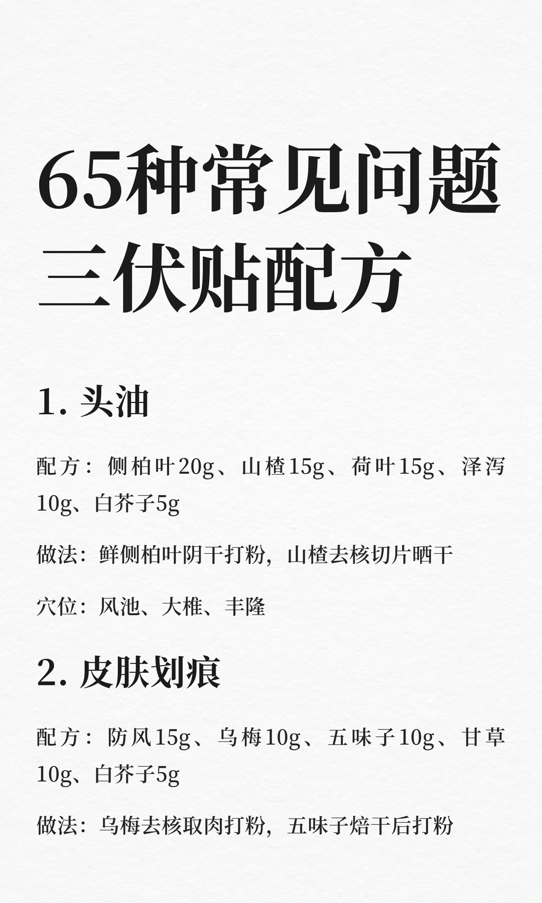 老中医65种常见问题  三伏贴配方