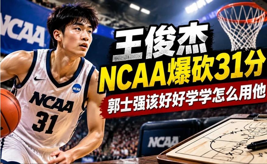 王俊杰NCAA爆砍31分！郭士强该好好学学怎么用他