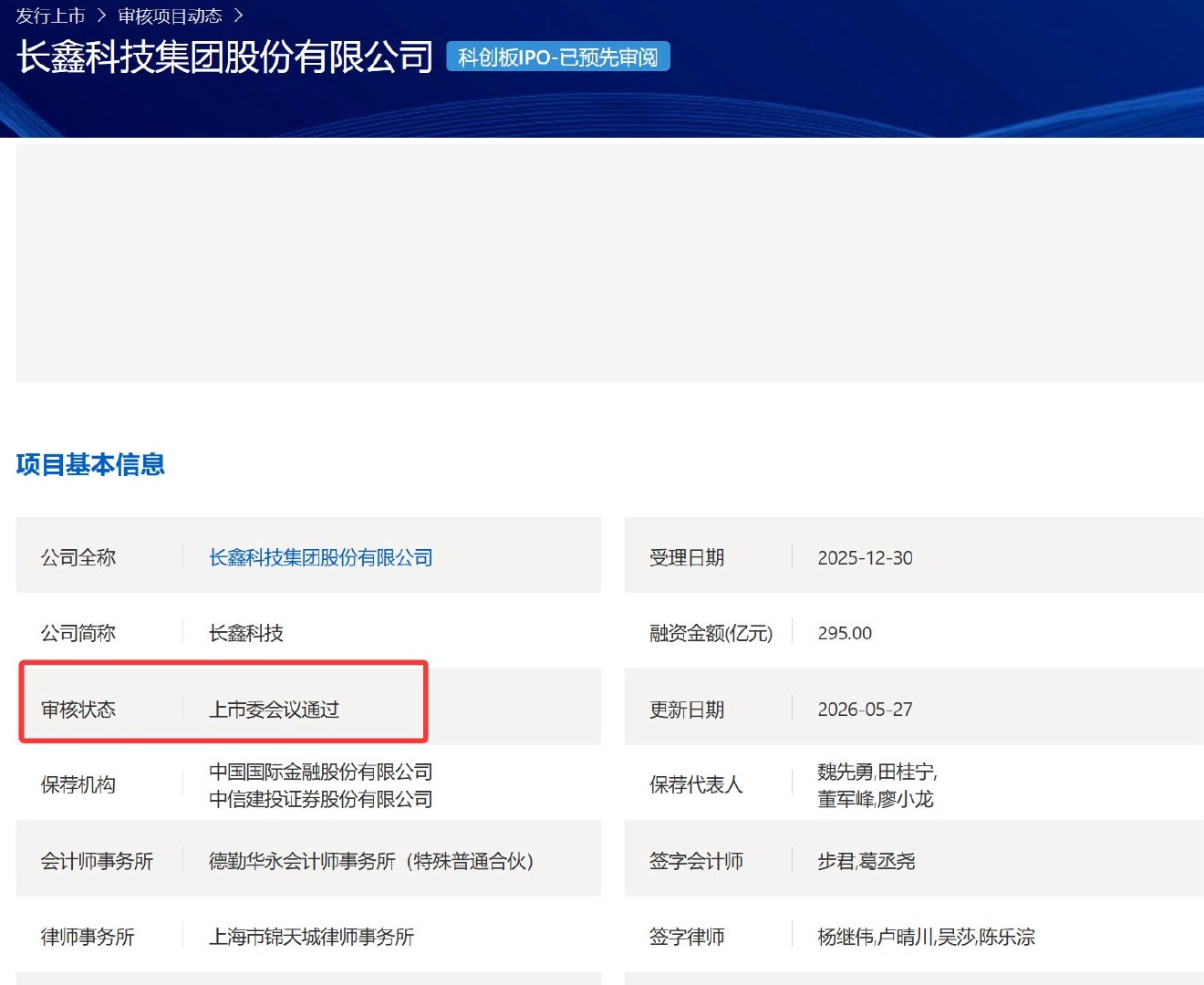 【长鑫科技科创板IPO过会】5月27日，长鑫科技集团股份有限公司科创板IPO获