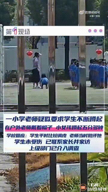 广东中山一所小学内，一个一年级的女生被要求做蹲起动作，而她的老师却戴着遮阳帽在一