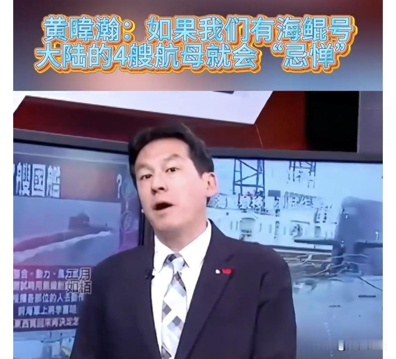 台湾名嘴黄伟翰又闹笑话了。近日岛内围绕“海鲲号”潜艇的建造遇到瓶颈的话题不断