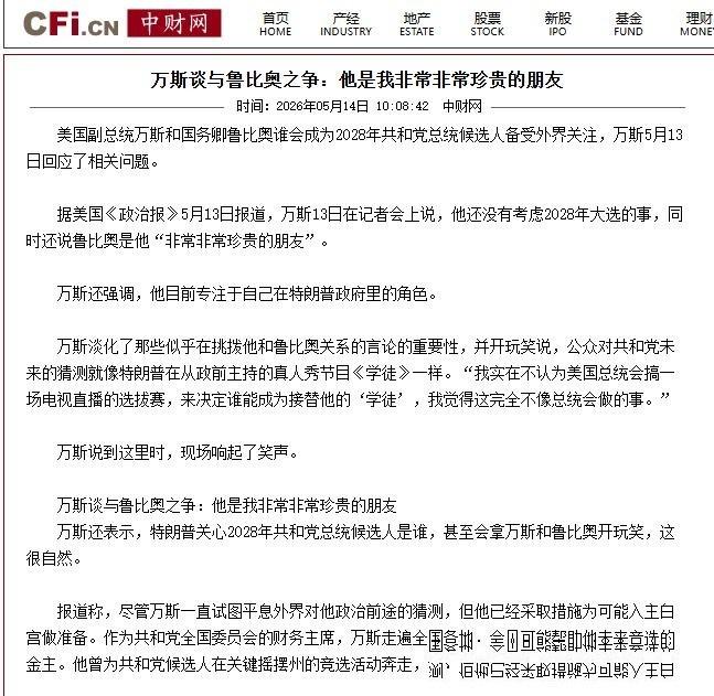特朗普曾钦点万斯是最有可能当他“接班人”的人，也有所谓知情人士曾透露，鲁比奥在私
