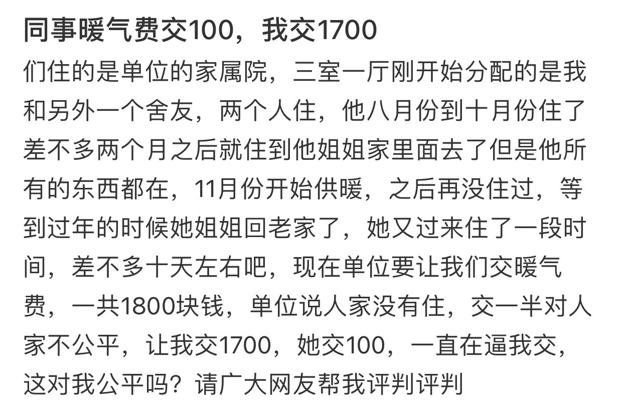 同事暖气费交100，我交1700