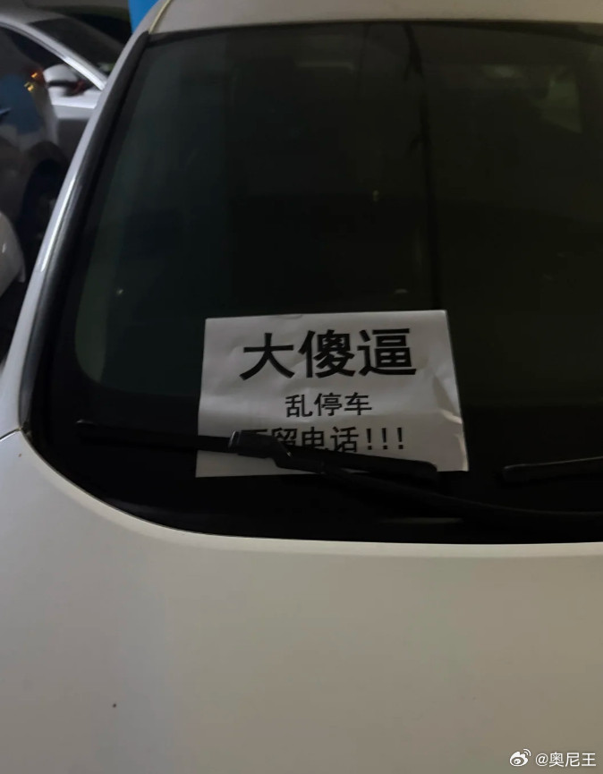 前后被夹，本来很生气的，准备打电话挪车。结果看到了这个，已经众怒了。每一辆车从通