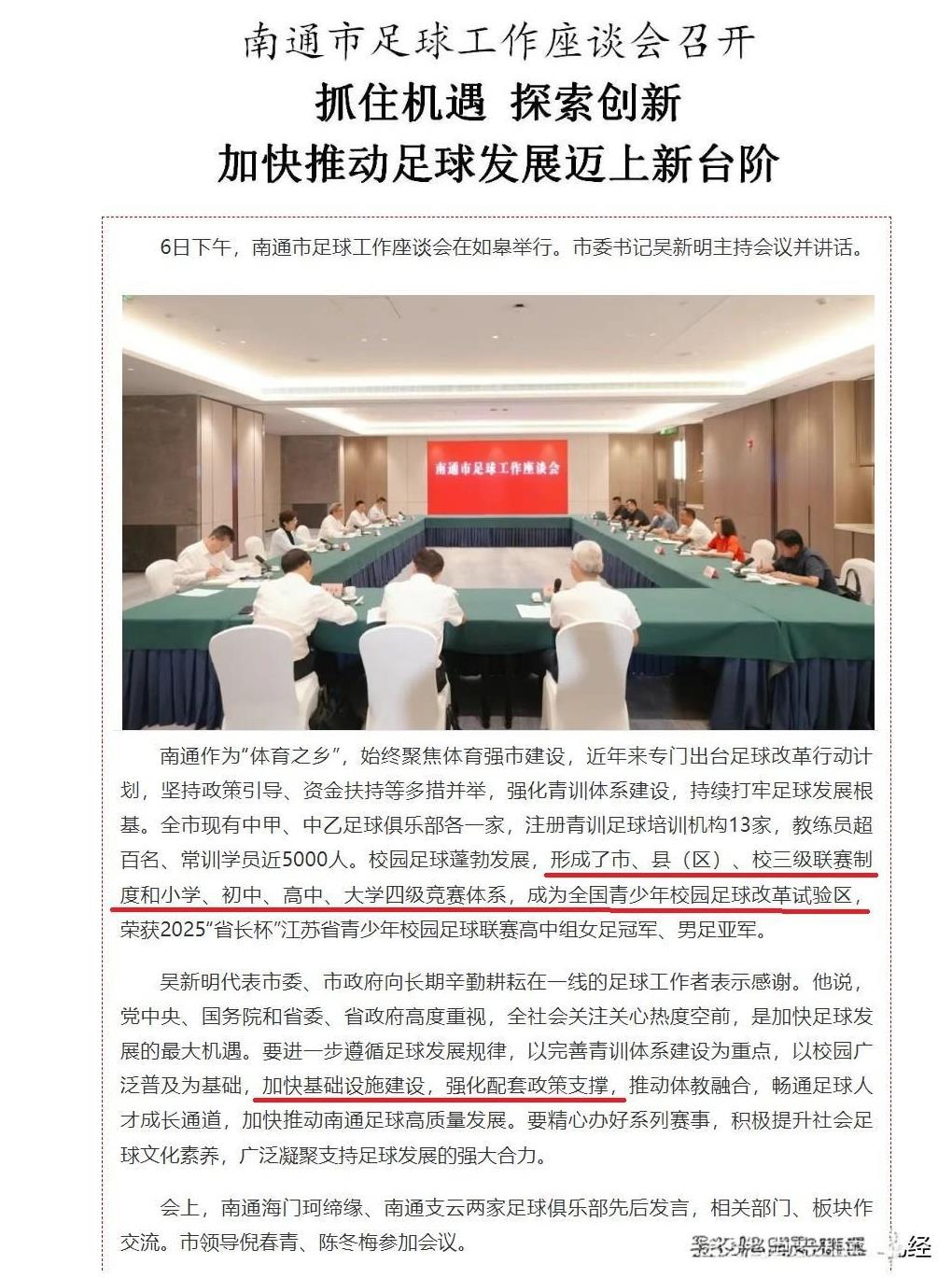 南通也召开足球工作座谈会了，由于目前南通已经形成了完整的足球选拔训练体系，接下来
