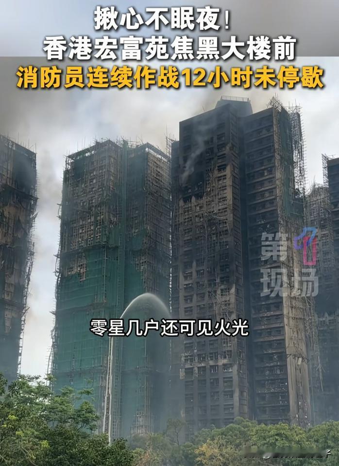 好消息，大火终于控制住了！但我特别想问有一个问题，大火扑灭以后，这几栋楼