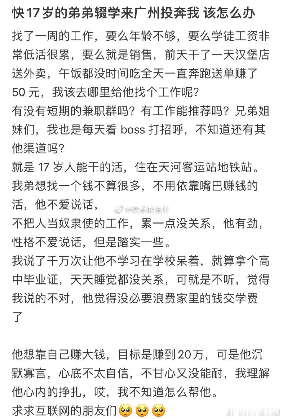 快17岁的弟弟辍学来广州投奔我，该怎么办​​​​