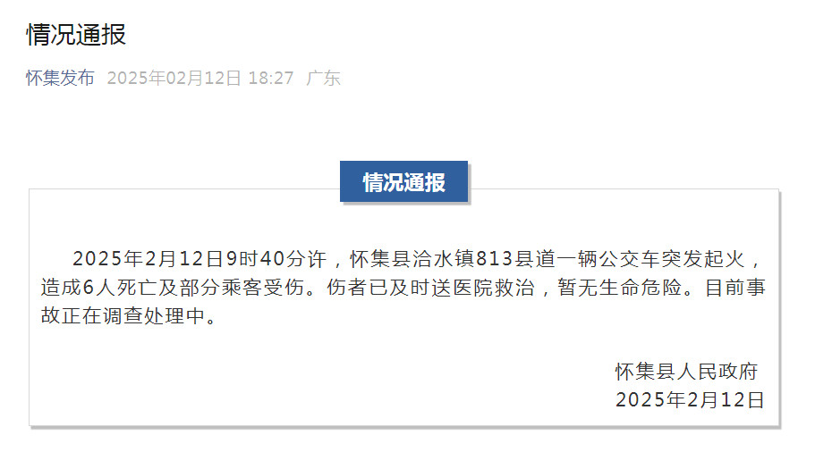 【#广东一公交车起火6人死亡##官方通报公交起火6人身亡#】2月12日，广东省肇