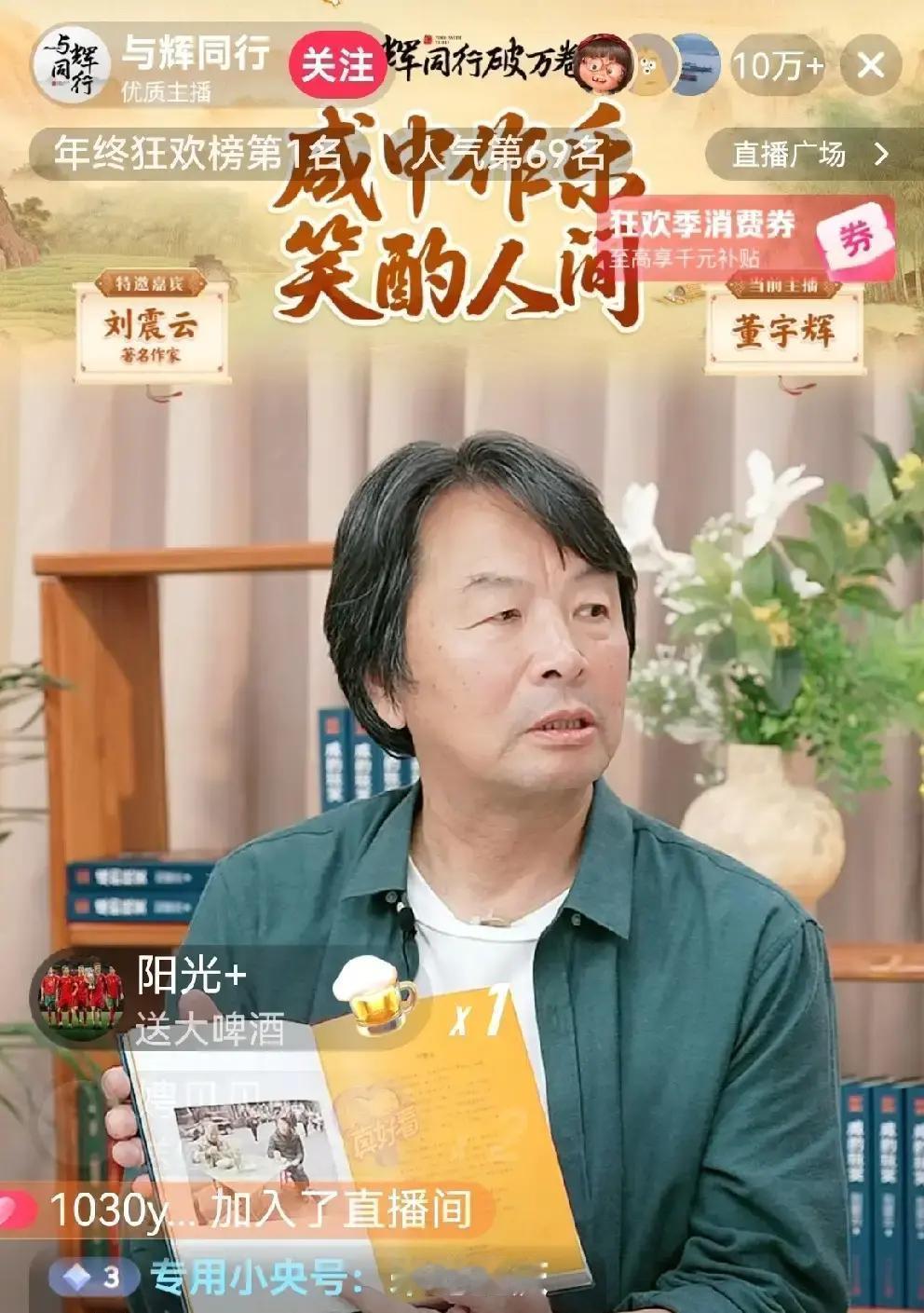 昨晚的直播“事故”，价值三千万。刘震云走进“宇辉同行”直播间，原定一小时的