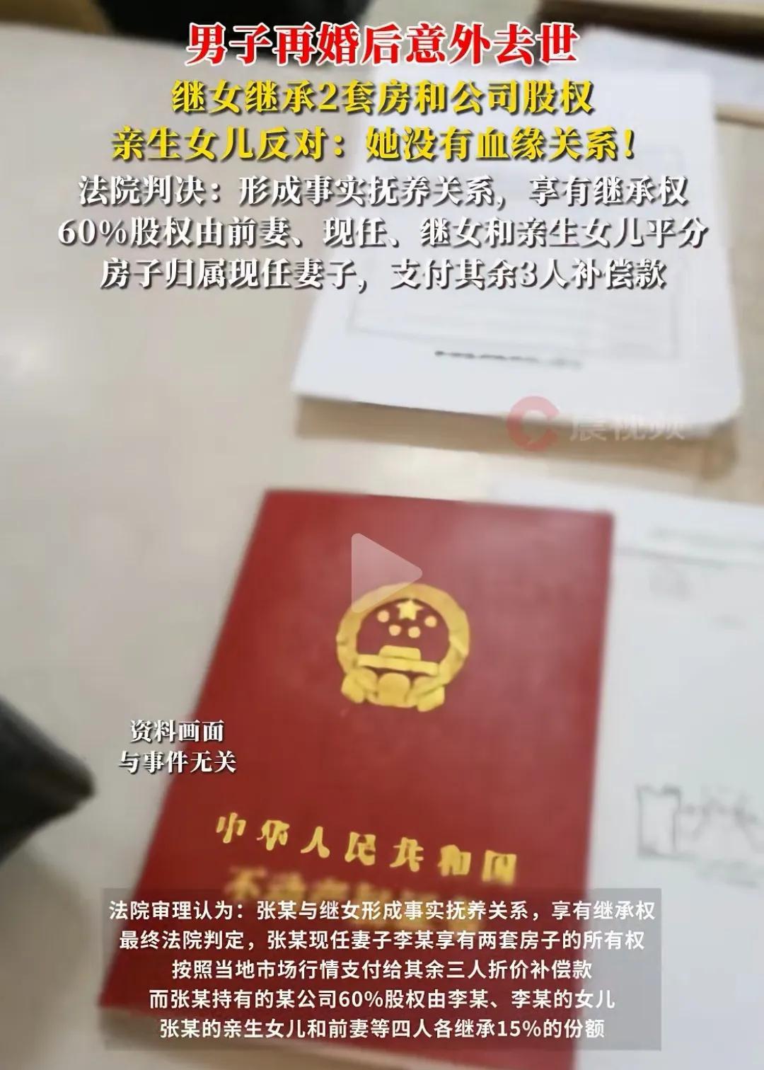 “三观尽毁！”男子再婚6年后意外去世，继女继承其2套房产和60%公司股权。男子亲