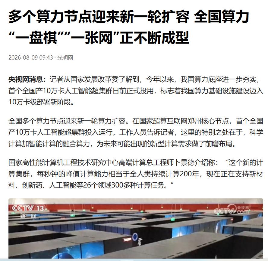 央视点名！国产十万卡算力不止炫技，千行百业真正受益刷到央视《朝闻天下》最新算