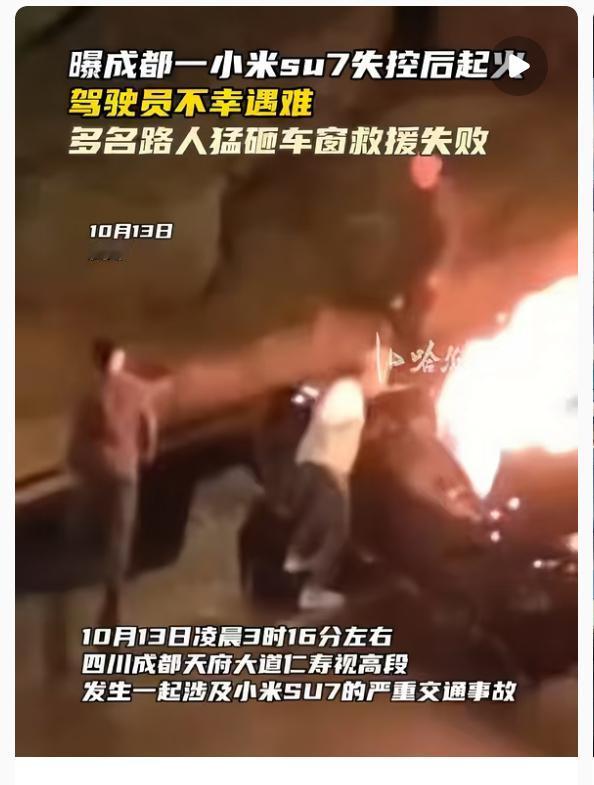 小米SU7的第一批“受难者”出现了不是因为车祸本身而是因为碰撞后车门打不开，