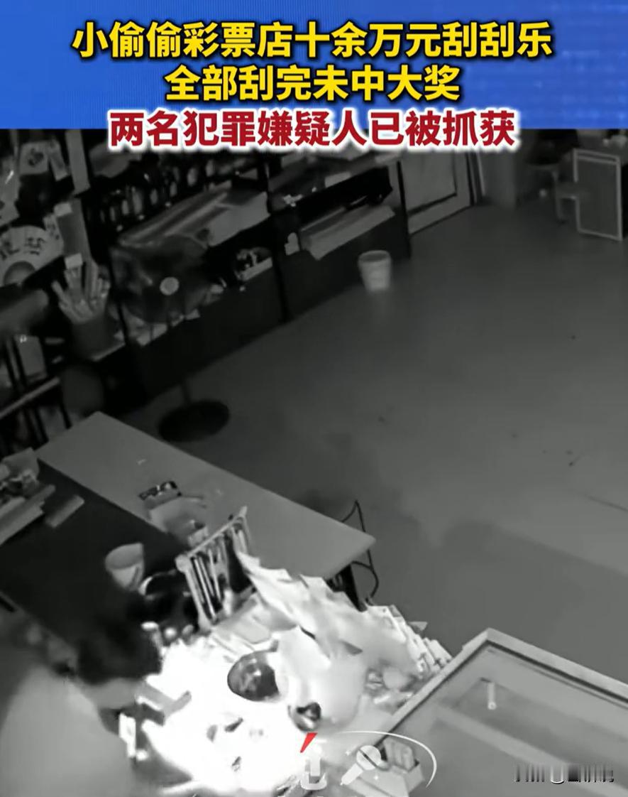 无知者无畏！山东青岛，两名年轻小伙年底没钱了，就把主意打到了彩票店上，不仅偷走了