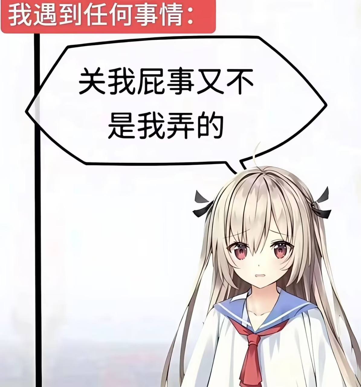 关我屁事又不是我弄的