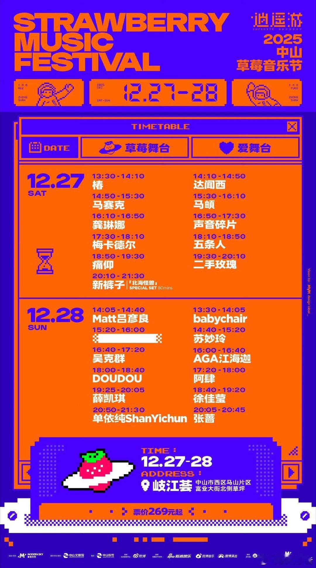 2025「逍遥游」的终点站——中山草莓音乐节！在这座温暖城市，用周末两天的时间，